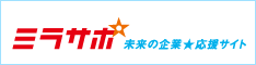 ミラサポ中小企業の未来を支援するサイト