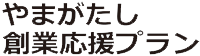 やまがたし創業応援プラン