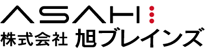 株式会社旭ブレインズ